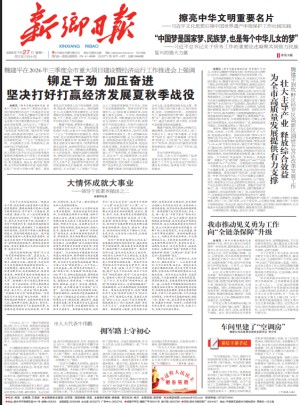 新乡日报