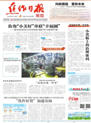 焦作日报